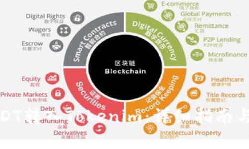如何将USDT转入Tokenim:详细指南与注意事项