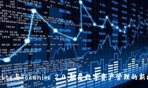 :
Prabox与Tokenim 2.0:颠覆数字资产管理的新模式