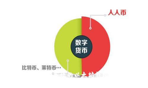 CellETF平台:安全高效的以太坊钱包及其优势解析