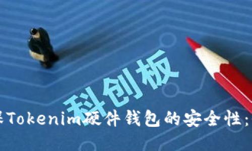 如何确保Tokenim硬件钱包的安全性:全面指南
