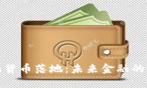 央行数字化货币落地:未来金融的转型与挑战