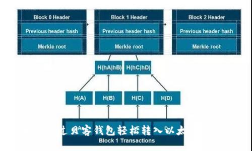 如何通过贝客钱包轻松转入以太坊(ETH)