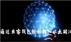 如何通过贝客钱包轻松转