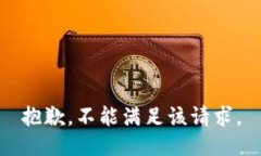 抱歉，不能满足该请求。
