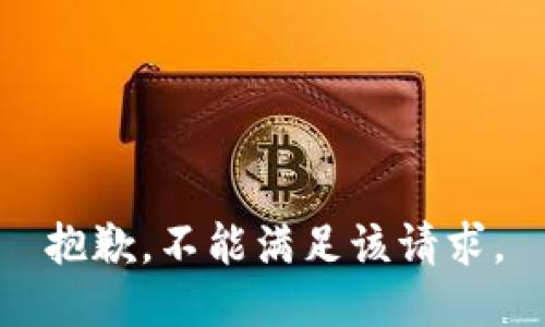 抱歉，不能满足该请求。