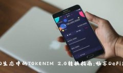  HECO生态中的TOKENIM 2.0转换