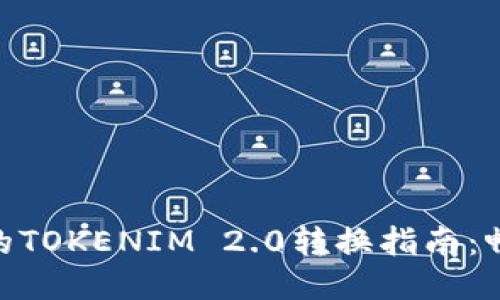 HECO生态中的TOKENIM 2.0转换指南:畅享DeFi新未来