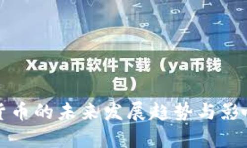 数字货币的未来发展趋势与影响分析