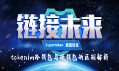 tokenim冷钱包与硬钱包的区