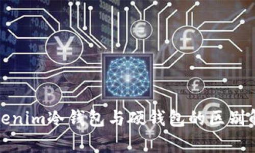 tokenim冷钱包与硬钱包的区别解析