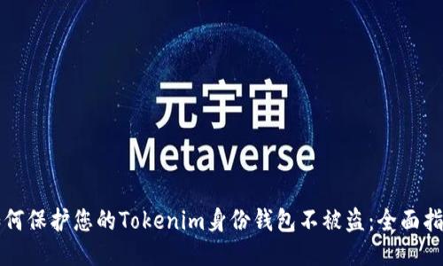 如何保护您的Tokenim身份钱包不被盗:全面指南