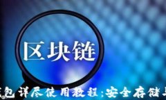 以太坊经典(ETC)钱包详尽使