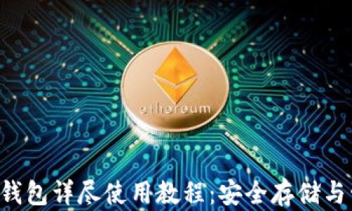 以太坊经典(ETC)钱包详尽使用教程:安全存储与管理你的数字资产
