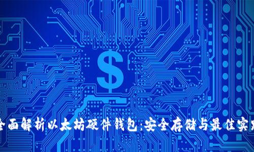 全面解析以太坊硬件钱包:安全存储与最佳实践