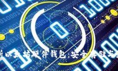全面解析以太坊硬件钱包