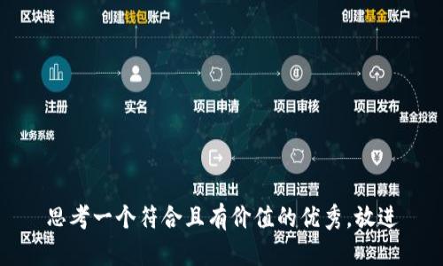 思考一个符合且有价值的优秀，放进