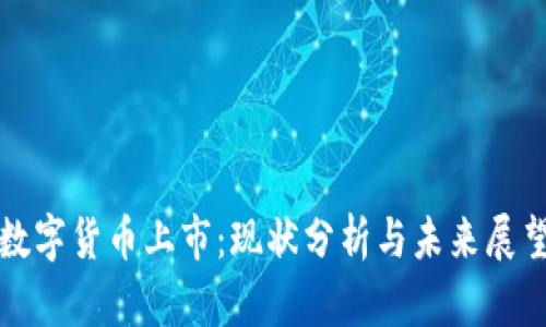 数字货币上市：现状分析与未来展望