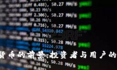 HCT数字货币的前景：投资