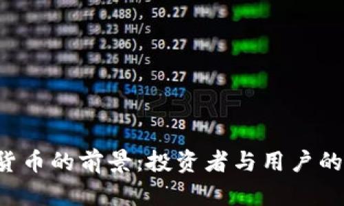 HCT数字货币的前景:投资者与用户的未来机遇
