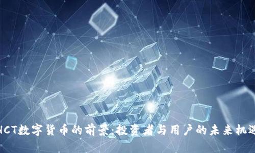 HCT数字货币的前景:投资者与用户的未来机遇