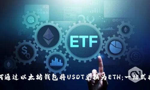 如何通过以太坊钱包将USDT兑换为ETH:一站式指南