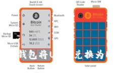 如何通过以太坊钱包将U