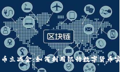 工行数字货币立减金:如何利用银行数字货币实现理财增值