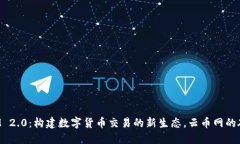 TokenIM 2.0：构建数字货币交