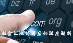数字货币海联金汇涨停背