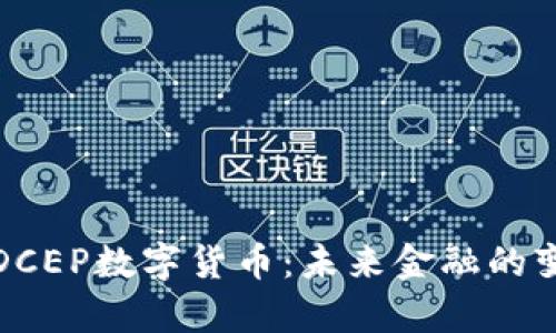 深入解析DCEP数字货币:未来金融的变革与机遇