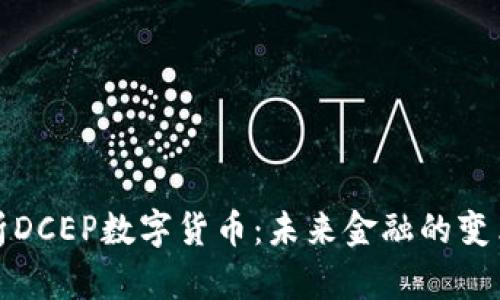 深入解析DCEP数字货币:未来金融的变革与机遇