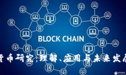 数字货币研究:理解、应用与未来发展趋势
