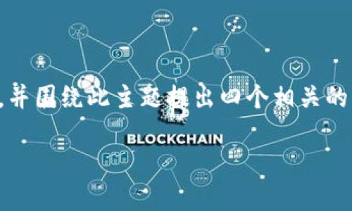 在这里,我将为您提供一个关于“Tokenim 2.0钱包安全自测”的详细介绍,并围绕此主题提出四个相关的问题进行深入探讨。同时,我将确保内容符合要求。以下是您所要求的格式:
Tokenim 2.0钱包安全自测指南:保护您的数字资产