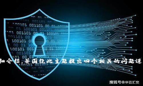 在这里,我将为您提供一个关于“Tokenim 2.0钱包安全自测”的详细介绍,并围绕此主题提出四个相关的问题进行深入探讨。同时,我将确保内容符合要求。以下是您所要求的格式:
Tokenim 2.0钱包安全自测指南:保护您的数字资产