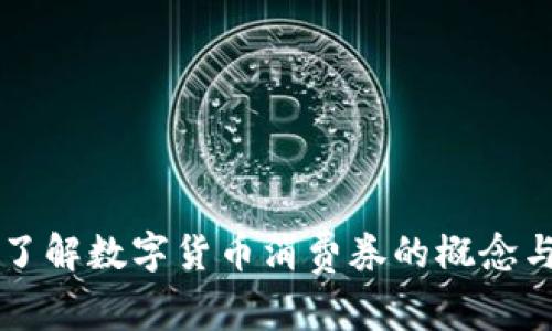 深入了解数字货币消费券的概念与应用