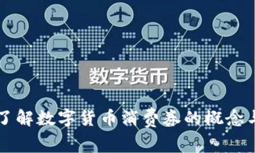 深入了解数字货币消费券的概念与应用