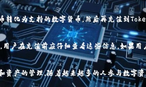 智能合约与区块链技术的普及，为数字资产的管理和交易提供了便利。在这一背景下，Tokenim作为一款数字资产管理平台，吸引了大批用户。然而，许多用户对如何给Tokenim进行充值存在疑问。本文将详细讲解Tokenim的充值流程，并解答用户可能遇到的相关问题。

  如何给Tokenim充值: 完整指南/  
 guanjianci Tokenim,充值流程,数字资产,区块链/ guanjianci 

Tokenim充值的基本流程
首先，要给Tokenim进行充值，用户需要确认自己已经在平台上注册了账号。如果还没有注册，可以访问Tokenim官网，按照要求填写注册信息，完成验证后即可使用。注册完成后，用户需要确保已经进行了身份验证，以遵循相关的反洗钱法律法规。

在完成身份验证后，用户可以登录Tokenim账户。在首页，用户会看到“充值”或“充值资产”的选项，点击进入充值页面。在充值页面中，用户可以选择充值的数字资产种类，如比特币（BTC）、以太坊（ETH）或其他支持的数字货币。平台会显示该资产的地址，用户需要将相应资产转账至该地址。

在转账时，用户需要确保准确填写转账地址，建议复制粘贴而不是手动输入，以避免因输入错误导致的资产损失。同时，用户还应该设置合适的网络手续费，以保证转账速度。转账完成后，用户可以在“资产列表”中查看充值状态。通常来说，充值确认需要一定的时间，具体时间取决于区块链网络的拥堵程度。

安全考虑：如何保护你的Tokenim账户
在进行充值的同时，用户也需要关注账户的安全性。建议用户采用以下几种措施来保护自己的Tokenim账户：

ul
    li启用双重认证（2FA）：使用双重认证可以显著提高账户的安全性，即使密码被盗，黑客也无法轻易登录账户。/li
    li定期更换密码：定期更换密码并确保密码的强度，可以有效降低账户被盗的风险。/li
    li关注钓鱼网站：用户在访问Tokenim官网时，确保网址的准确性，避免落入钓鱼网站的陷阱。/li
/ul

充值后如何查看资产状态
充值成功后，用户可以通过以下方式查看资产状态：

ul
    li资产页面：登录Tokenim账户后，点击“资产”或者“钱包”选项，用户可以清楚看到各项资产的余额及对应的充值记录。/li
    li交易记录：在账户页面中，用户也能够查看历史交易记录，确保充值的准确性。/li
/ul

如果充值未到账，用户应该首先检查区块链网络的状况，确认交易是否被确认。如果交易正常，但资产仍未到账，可以联系Tokenim客服，提供转账记录进行查询。

可能遇到的常见问题
在充值过程中，用户可能会遇到以下几种问题：
ul
    li充值未到账怎么办？/li
    li充值过程中的手续费如何计算？/li
    li能否使用法币充值Tokenim？/li
    li充值的最低限额是什么？/li
/ul

充值未到账怎么办？
充值未到账是许多用户常见的问题，首先，用户应检查以下几个方面：

ul
    li区块链状态：用户可以通过区块链浏览器查看转账状态，确认交易是否被确认。如果显示为“未确认”，则需耐心等待，如果显示为“已确认”但未到账，则继续后续操作。/li
    li转账地址：仔细核对转账时填入的地址是否与Tokenim提供的地址一致，任何一个字符的错误都可能导致资产丢失。/li
    li联系客服：如果确认转账状态和地址无误，可以联系Tokenim客服，提供转账记录，进行详细查询。/li
/ul

充值过程中的手续费如何计算？
在Tokenim充值过程中，手续费通常是由用户选择的区块链网络手续费决定的。手续费的高低可能会影响转账的确认速度。一般来说，用户可以选择适中的手续费，以保证快速确认的同时又不会过高。在充值页面，平台一般会提供手续费的相关信息，用户可以根据需求进行选择。

能否使用法币充值Tokenim？
目前，Tokenim平台主要支持数字货币的充值，因此不直接支持法币的充值。如果有用户希望使用法币进行充值，可以考虑先将法币转化为支持的数字货币，然后再充值到Tokenim账户中。同时，用户也可寻找一些法币转数字货币的兑换平台进行操作。

充值的最低限额是什么？
不同的数字资产在Tokenim平台上的最低充值限额可能会有所不同。一般来说，平台会在充值页面显示每种资产的最低充值限额，用户在充值前应仔细查看这些信息。如果用户的充值金额低于最低限额，会导致充值失败。因此，建议用户提前了解相关信息，以免造成不必要的麻烦。

总结
给Tokenim充值是一个简单的过程，但用户在操作前应确保理解相关步骤和注意事项，以避免不必要的麻烦。同时，注意账户安全和资产的管理。随着越来越多的人参与数字资产投资，了解Tokenim等平台注册和使用的流程显得尤为重要。