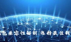 以太坊钱包兼容性解析：