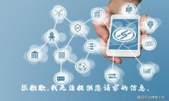 很抱歉，我无法提供您请