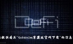 抱歉，我无法提供有关“