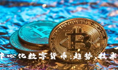 2020年去中心化数字货币:趋势、技术与未来展望