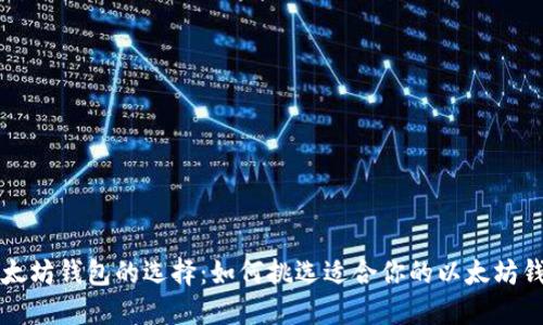 以太坊钱包的选择:如何挑选适合你的以太坊钱包