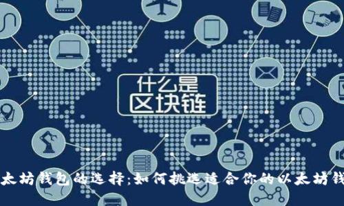以太坊钱包的选择:如何挑选适合你的以太坊钱包