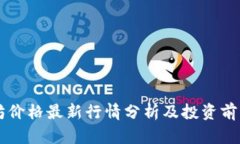 以太坊价格最新行情分析