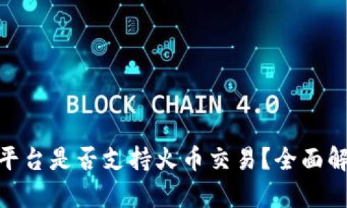 Tokenim 2.0平台是否支持火币交易?全面解析与用户指南