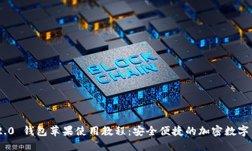 : Tokenim 2.0 钱包苹果使用教程：安全便捷的加密数字货币管理方式