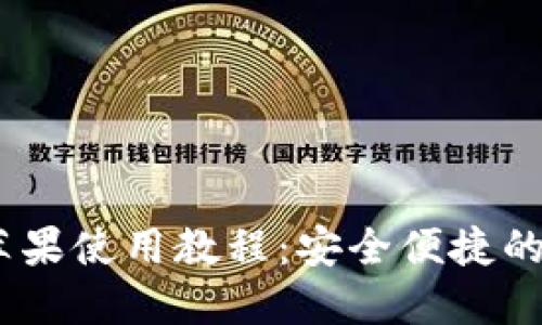 : Tokenim 2.0 钱包苹果使用教程：安全便捷的加密数字货币管理方式