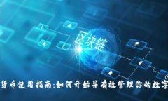 数字货币使用指南：如何