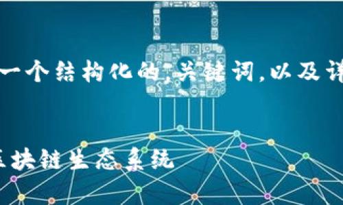 注意:由于内容长度和复杂性限制,我将为您提供一个结构化的,关键词,以及详细的引言部分和问题示例,以便于您进一步拓展。
Tokenim 2.0钱包项目开发全解析:构建下一代区块链生态系统