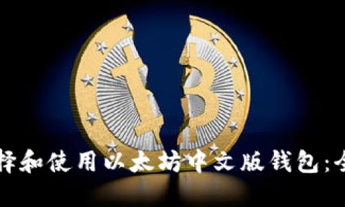 如何选择和使用以太坊中文版钱包:全面指南